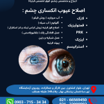 عمل لیزیک،لازک،پی آرکی(حذف عینک)