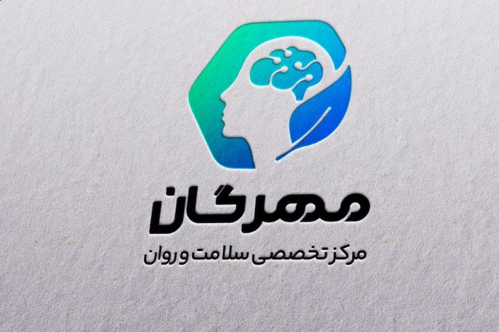 مرکز سلامت روان مهرگان