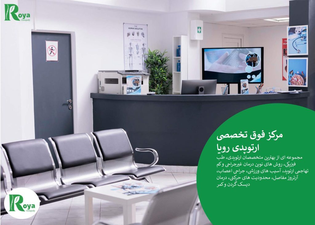 کلینیک رویا ارتوپدی; درمان پارگی مینیسک، آرتروز و دیسک کمر بدون تیغ جراحی!