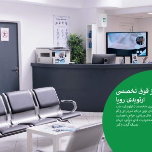 کلینیک رویا ارتوپدی; درمان پارگی مینیسک، آرتروز و دیسک کمر بدون تیغ جراحی!